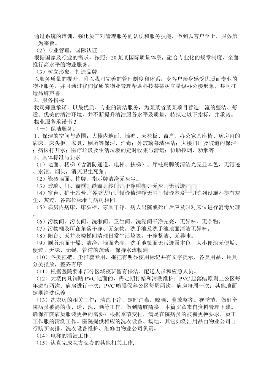 物业服务承诺书14篇.docx_第2页