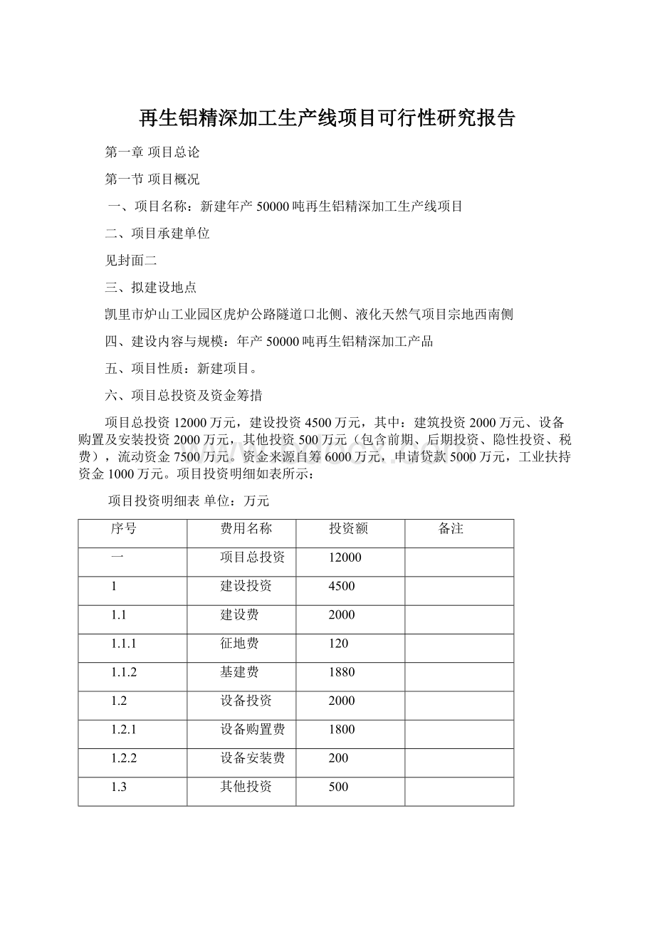 再生铝精深加工生产线项目可行性研究报告.docx_第1页