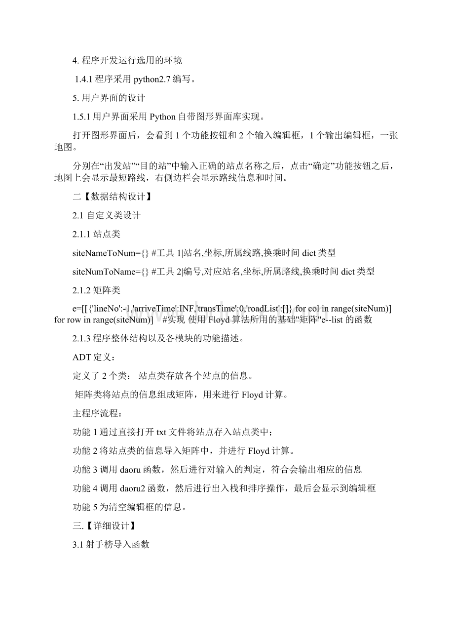 基于Floyd算法的便捷地铁路线查询系统 数据结构课设 Python课程设计 源代码 实验报告 源码.docx_第2页