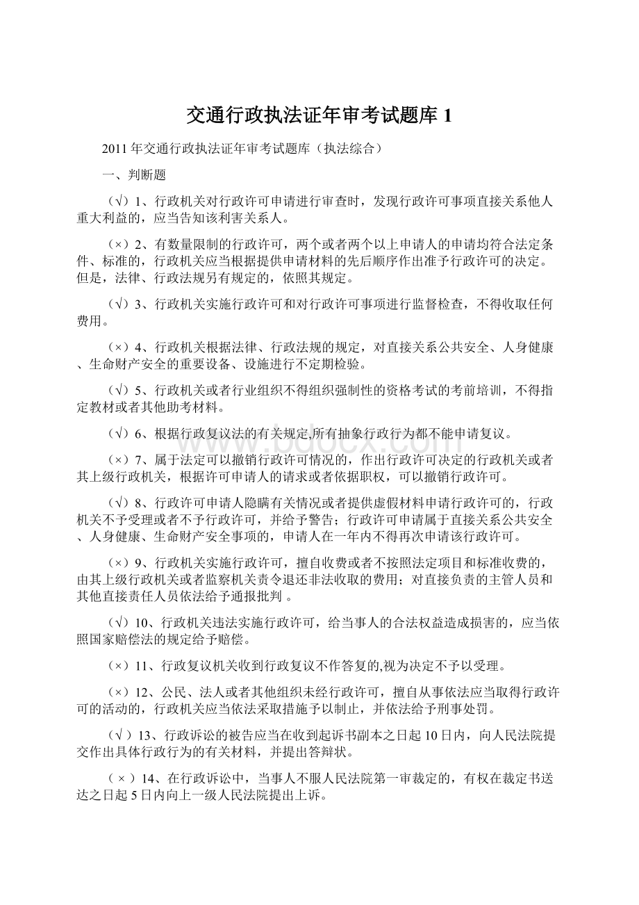 交通行政执法证年审考试题库1Word格式文档下载.docx