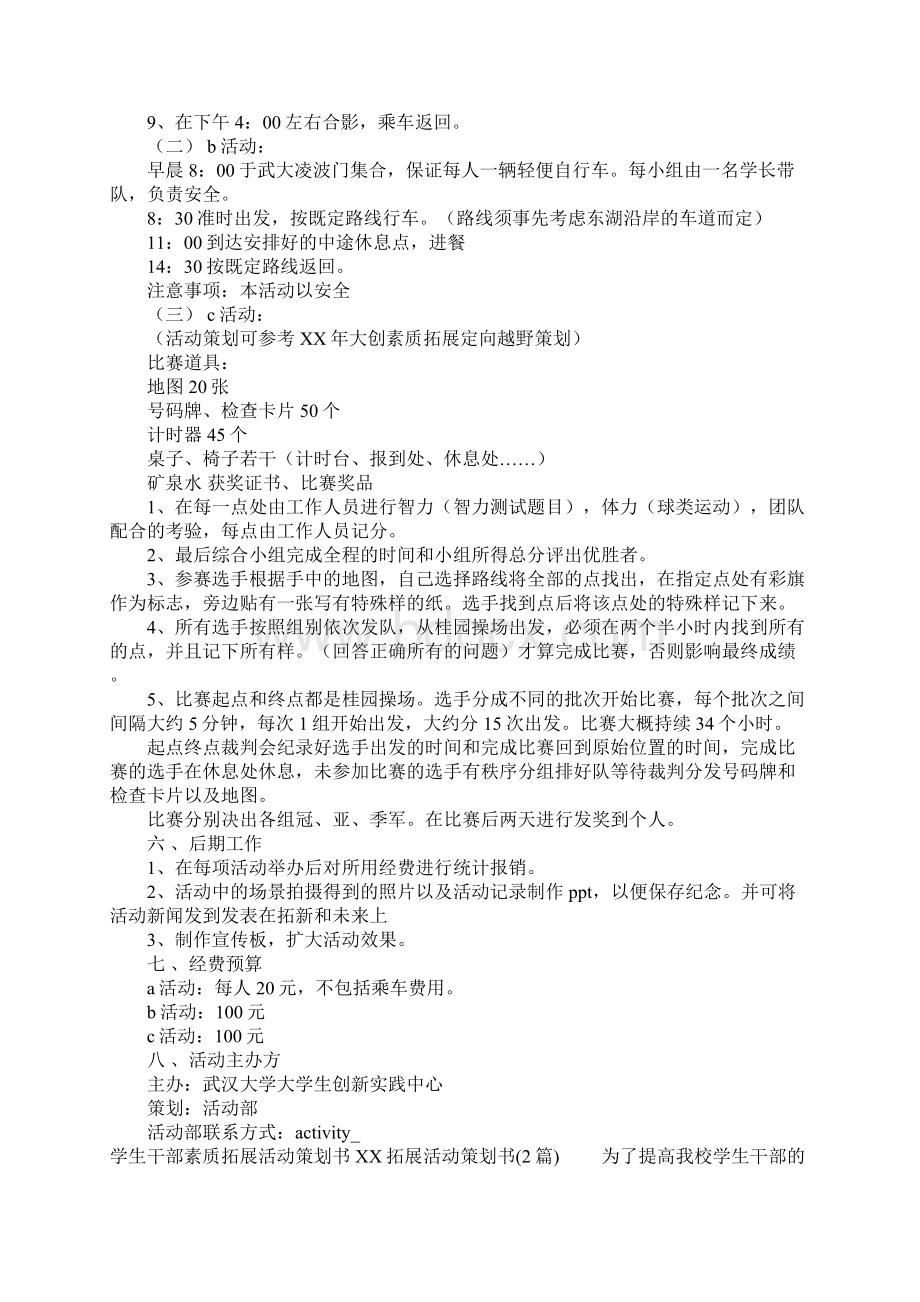 XX拓展活动策划书3篇Word格式文档下载.docx_第3页