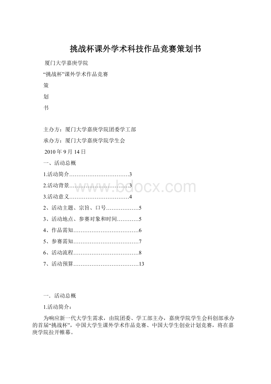 挑战杯课外学术科技作品竞赛策划书.docx_第1页