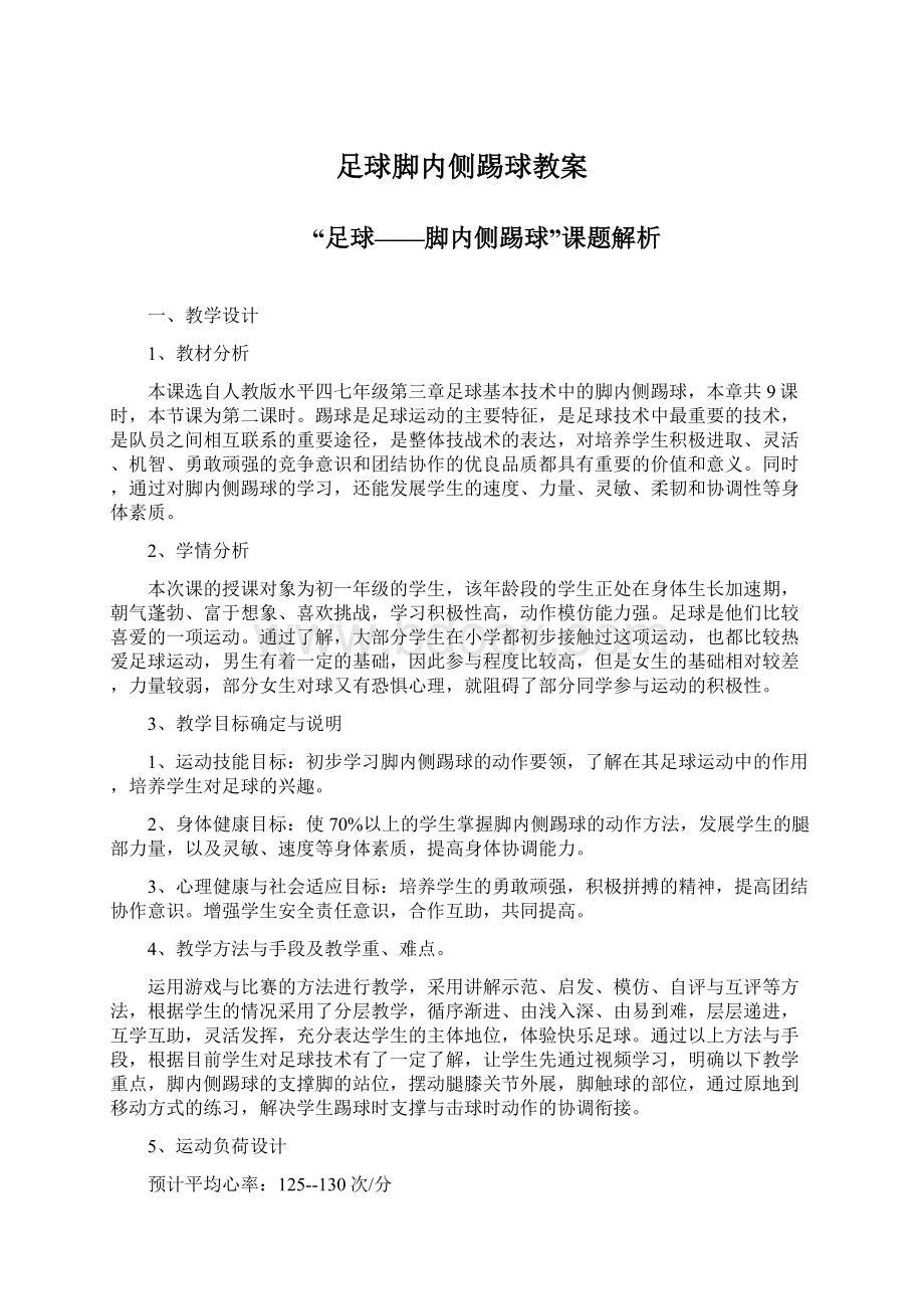 足球脚内侧踢球教案.docx_第1页