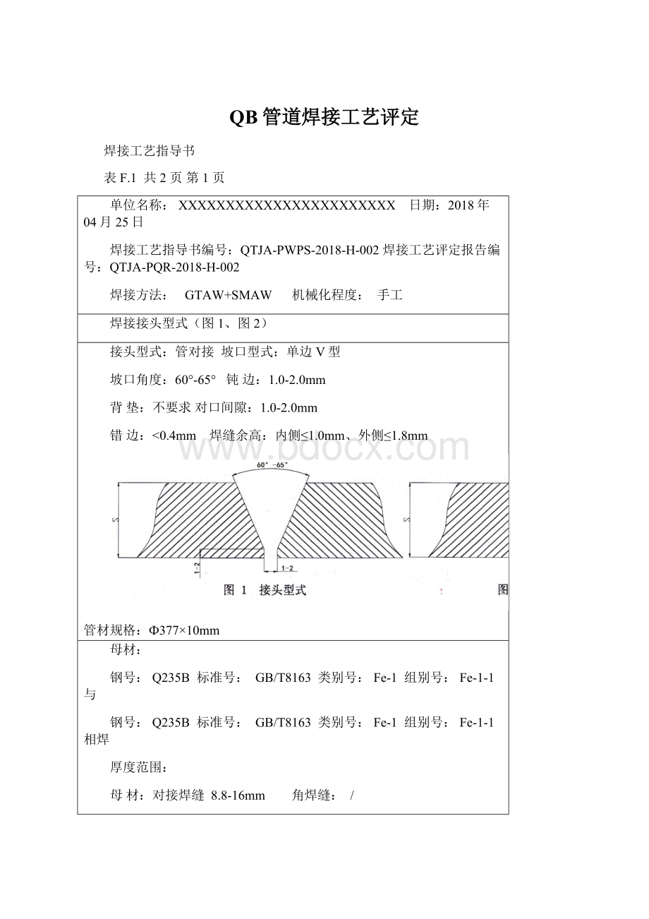 QB管道焊接工艺评定.docx_第1页