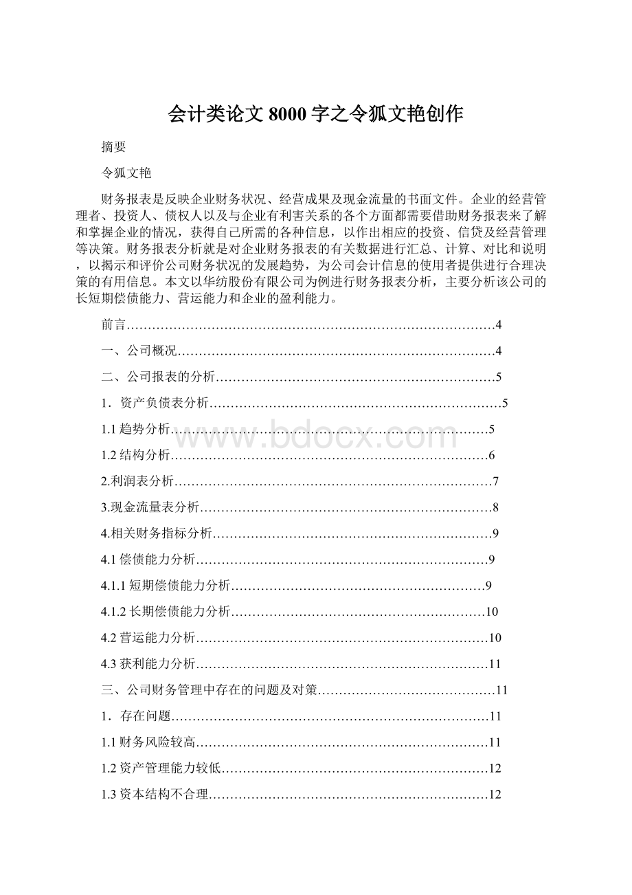 会计类论文8000字之令狐文艳创作Word格式.docx_第1页