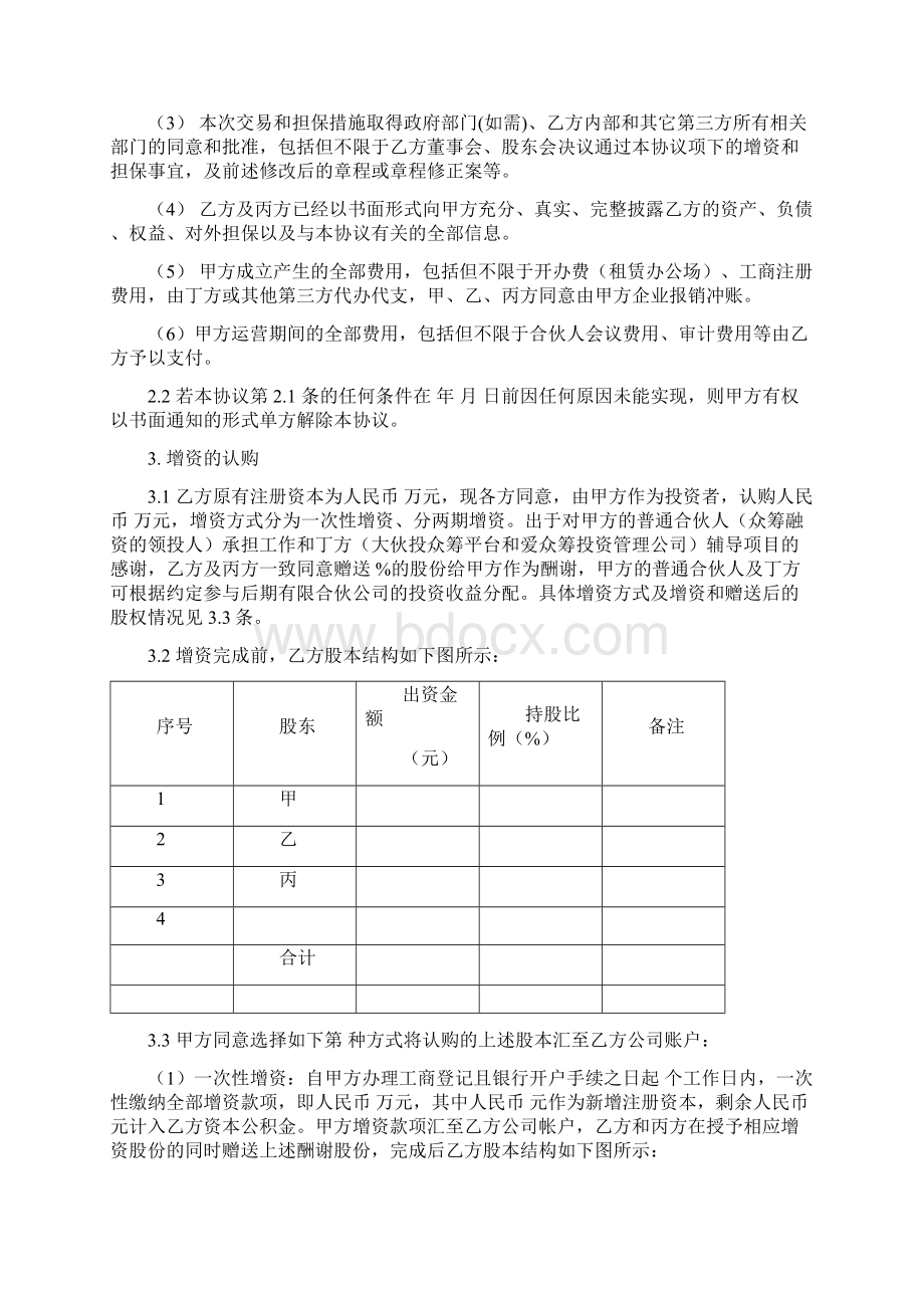 合伙企业与项目方的投资协议模本.docx_第3页