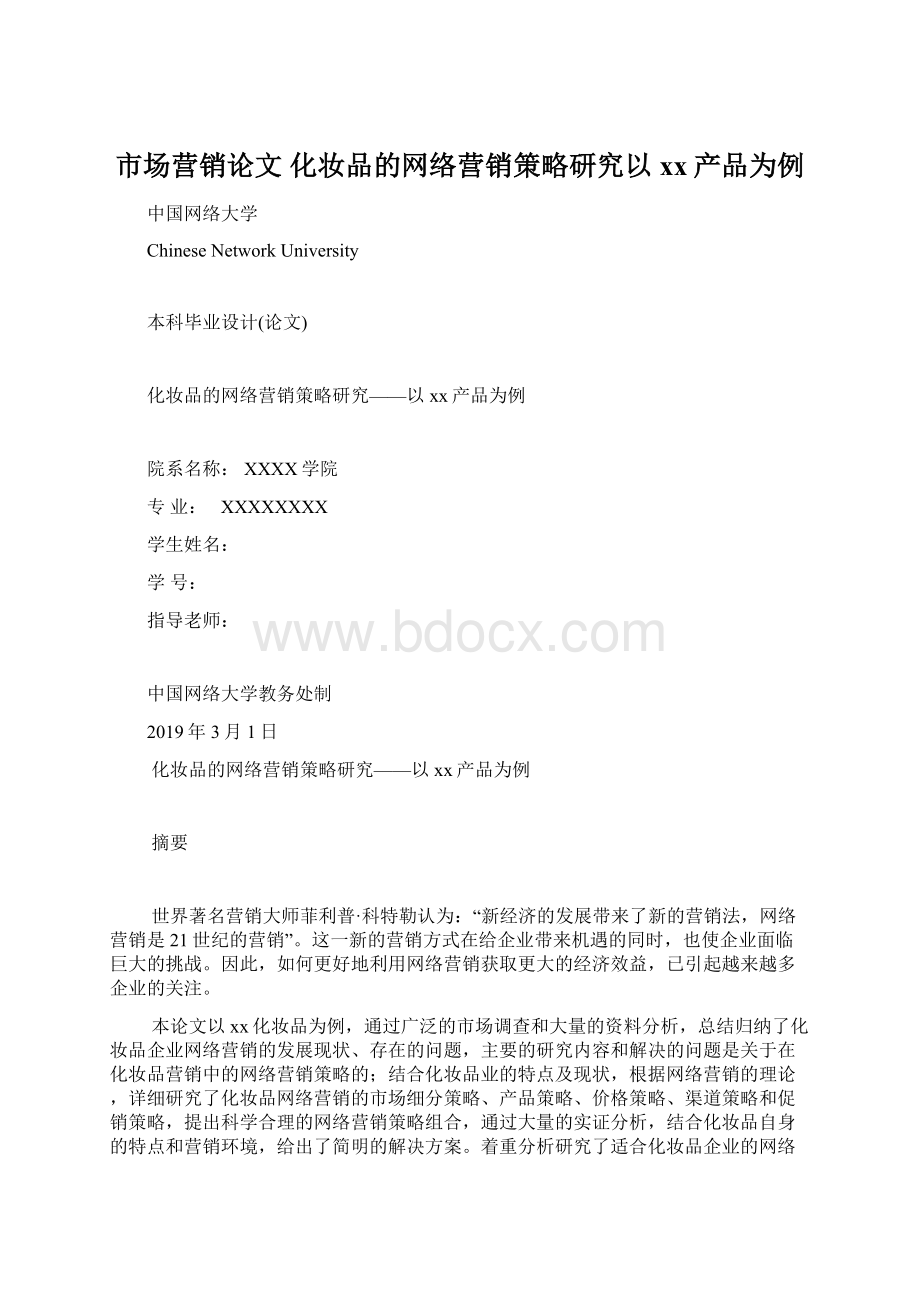 市场营销论文 化妆品的网络营销策略研究以xx产品为例.docx