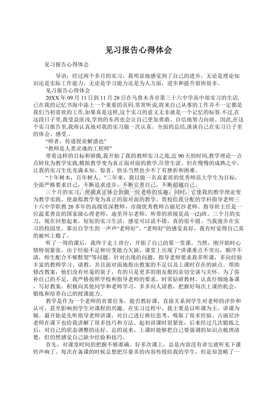 见习报告心得体会.docx