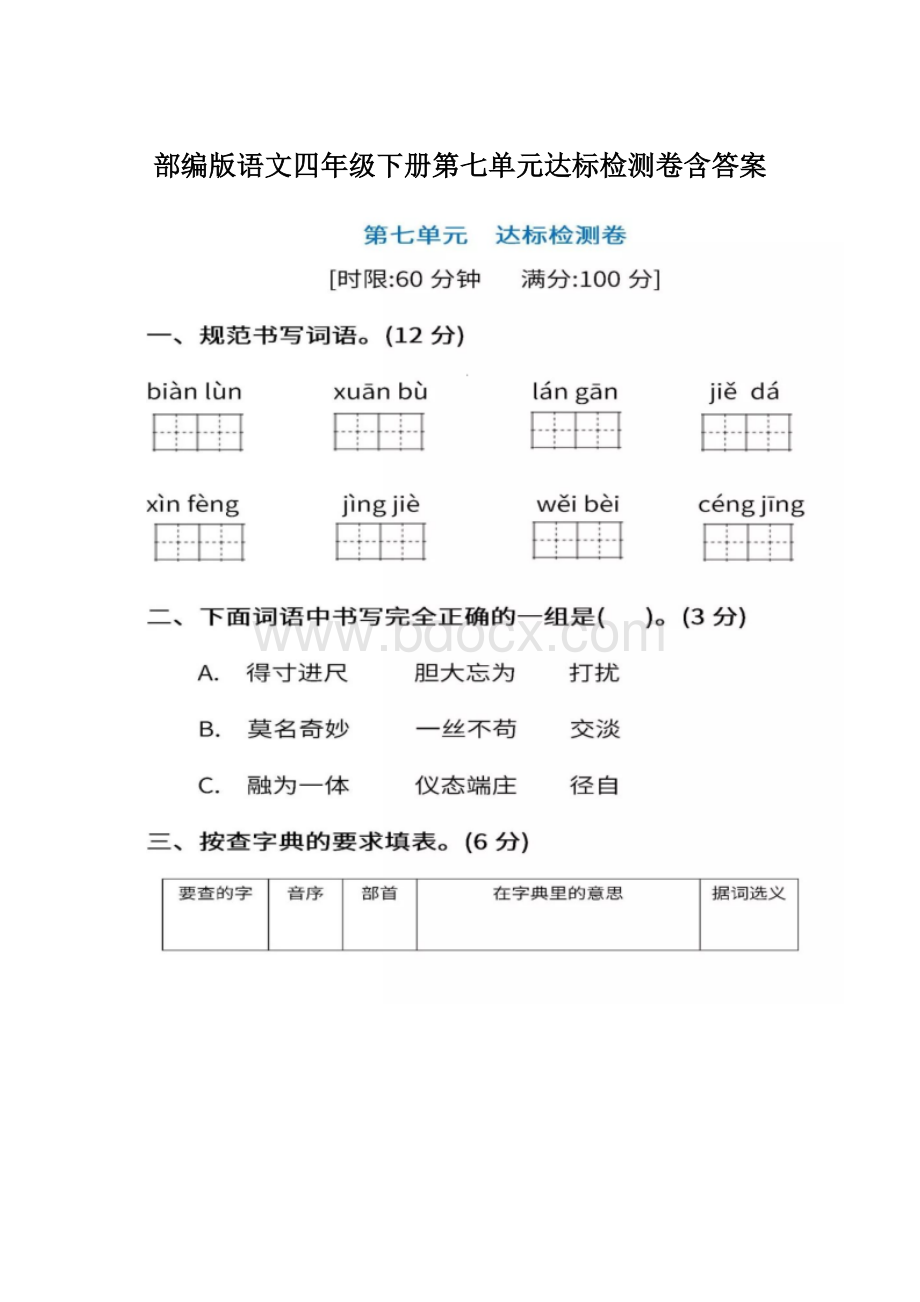 部编版语文四年级下册第七单元达标检测卷含答案.docx_第1页