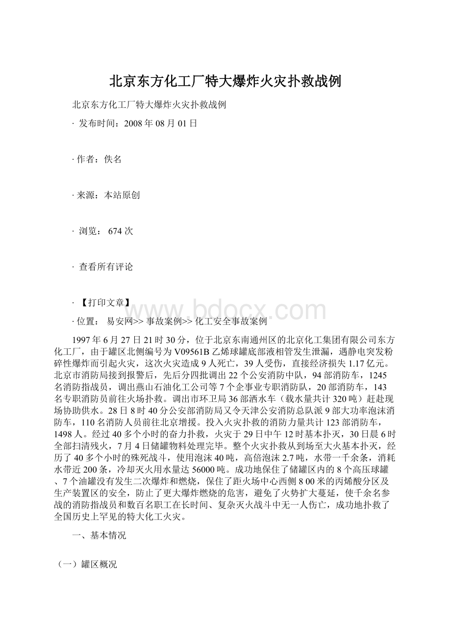 北京东方化工厂特大爆炸火灾扑救战例Word文件下载.docx_第1页