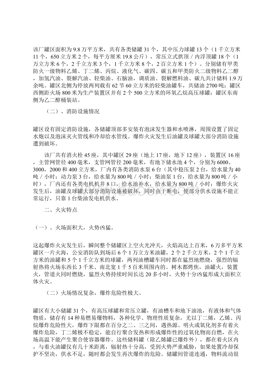 北京东方化工厂特大爆炸火灾扑救战例Word文件下载.docx_第2页