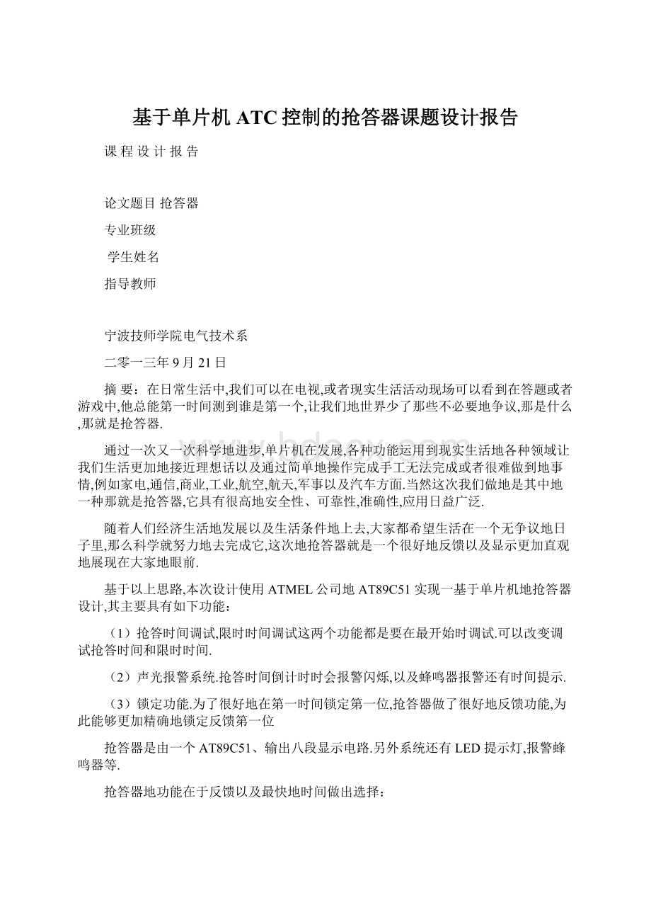 基于单片机ATC控制的抢答器课题设计报告文档格式.docx