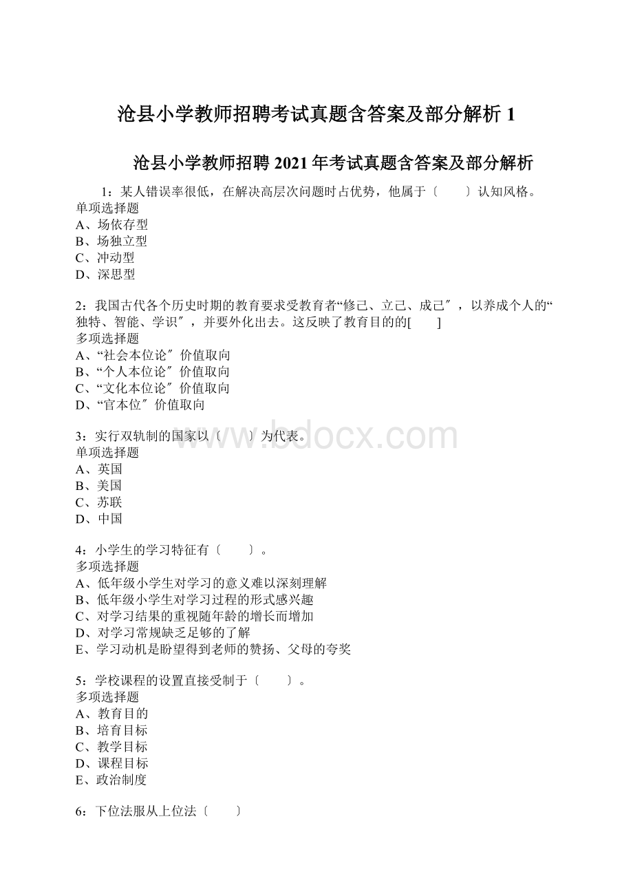 沧县小学教师招聘考试真题含答案及部分解析1.docx_第1页