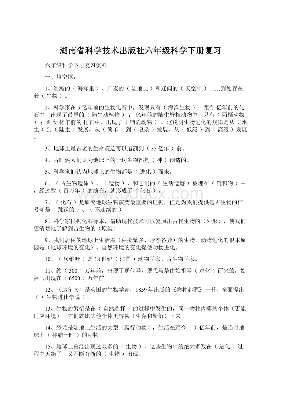 湖南省科学技术出版社六年级科学下册复习文档格式.docx