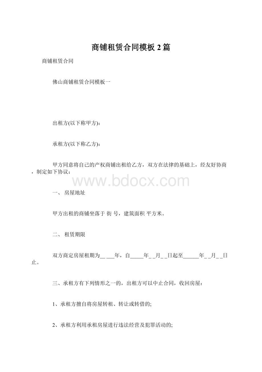 商铺租赁合同模板2篇.docx_第1页