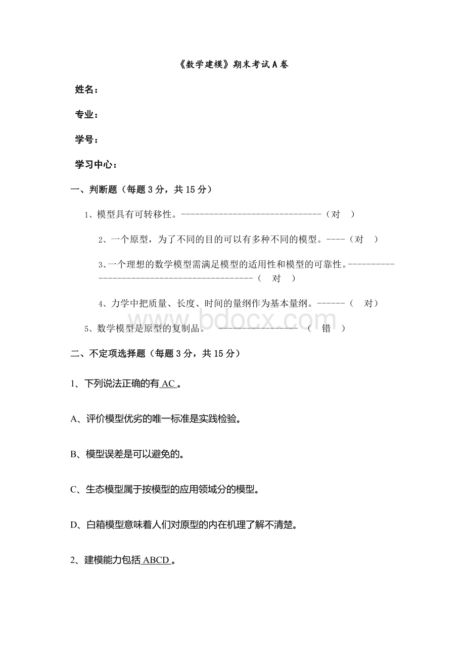 福建师范大学2020年秋作业《数学建模》期末考试A卷答案.docx