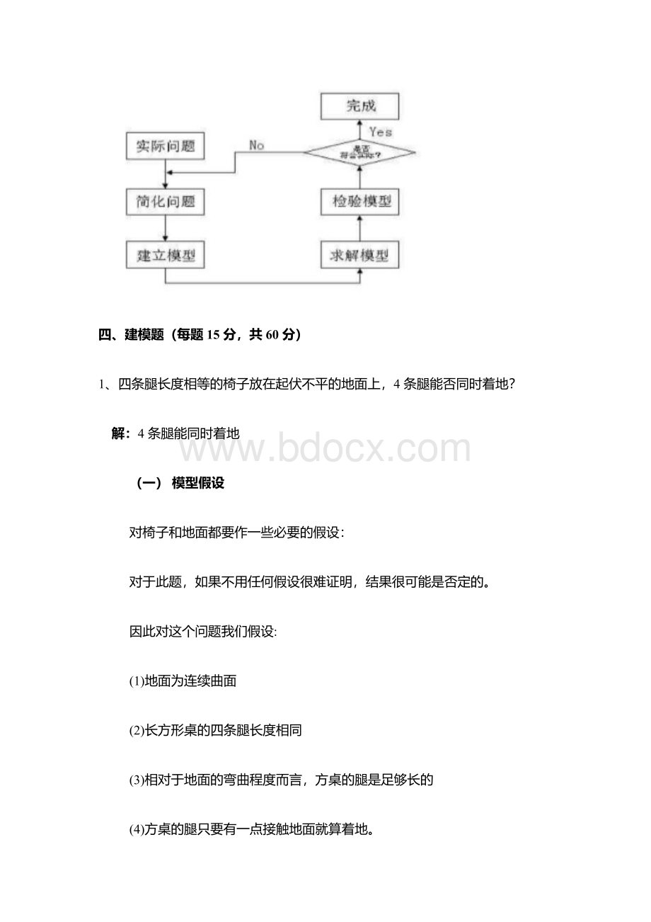 福建师范大学2020年秋作业《数学建模》期末考试A卷答案Word文件下载.docx_第3页