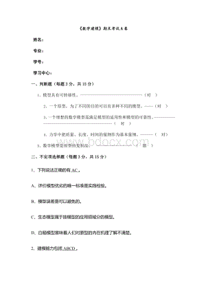 福建师范大学2020年秋作业《数学建模》期末考试A卷答案Word文件下载.docx