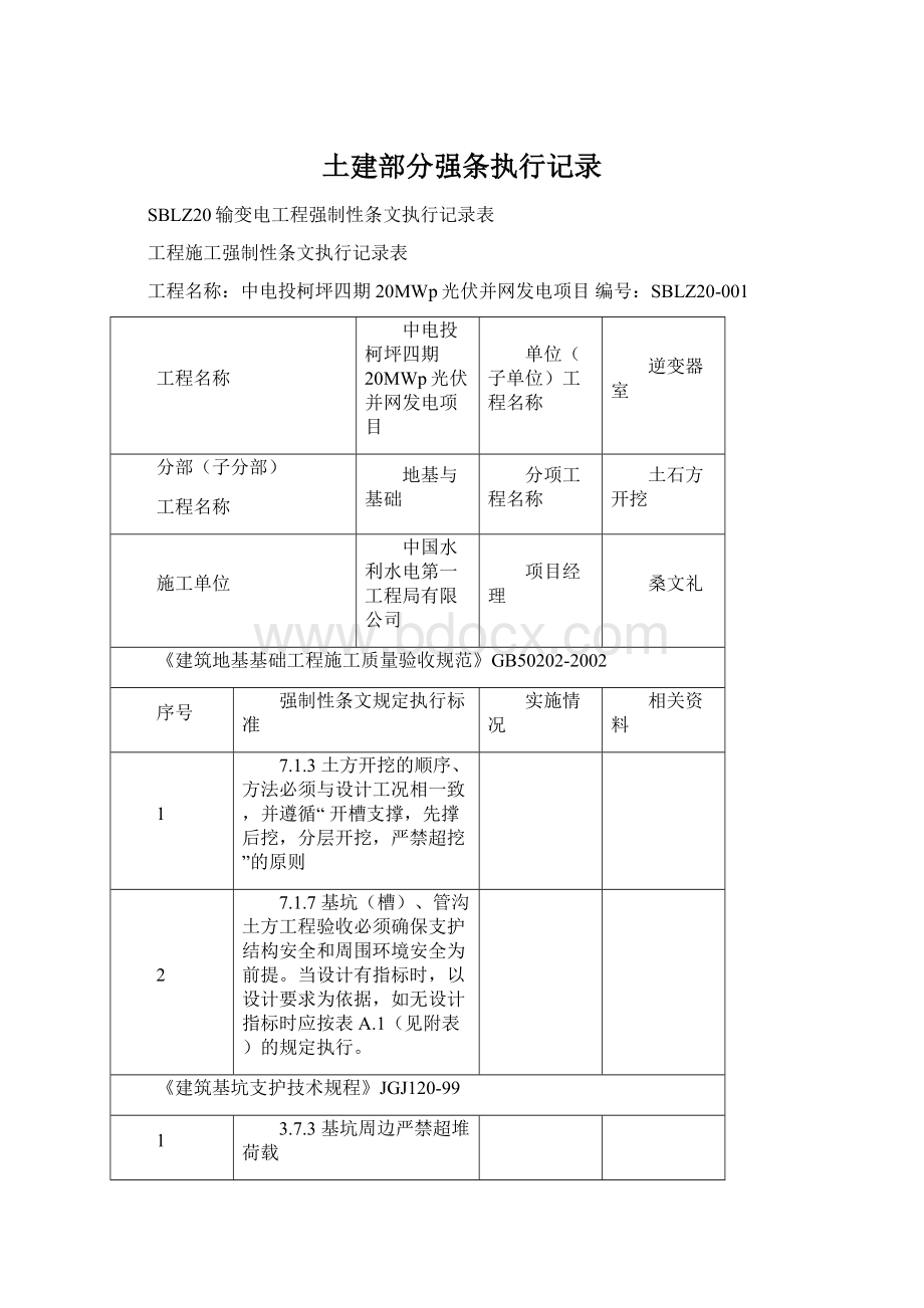 土建部分强条执行记录Word文件下载.docx