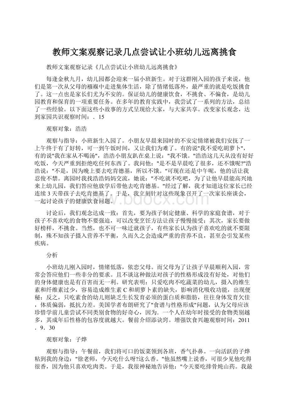 教师文案观察记录几点尝试让小班幼儿远离挑食.docx