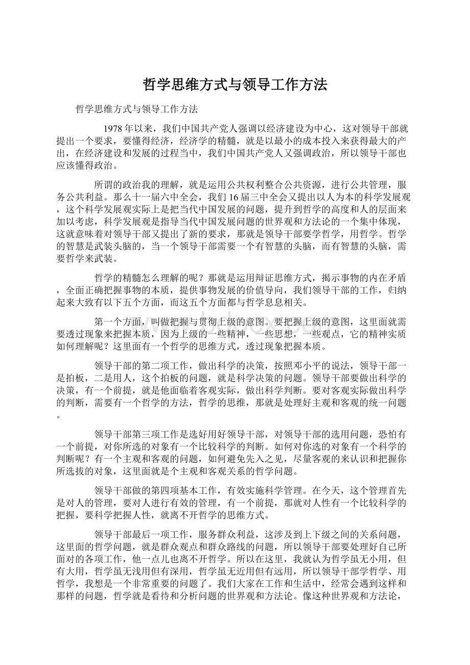 哲学思维方式与领导工作方法.docx