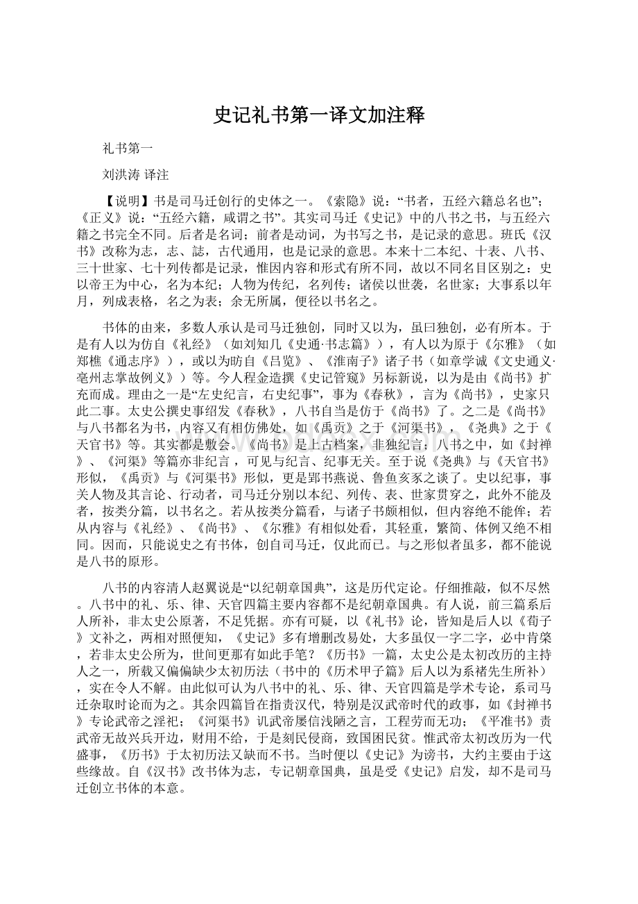 史记礼书第一译文加注释.docx_第1页