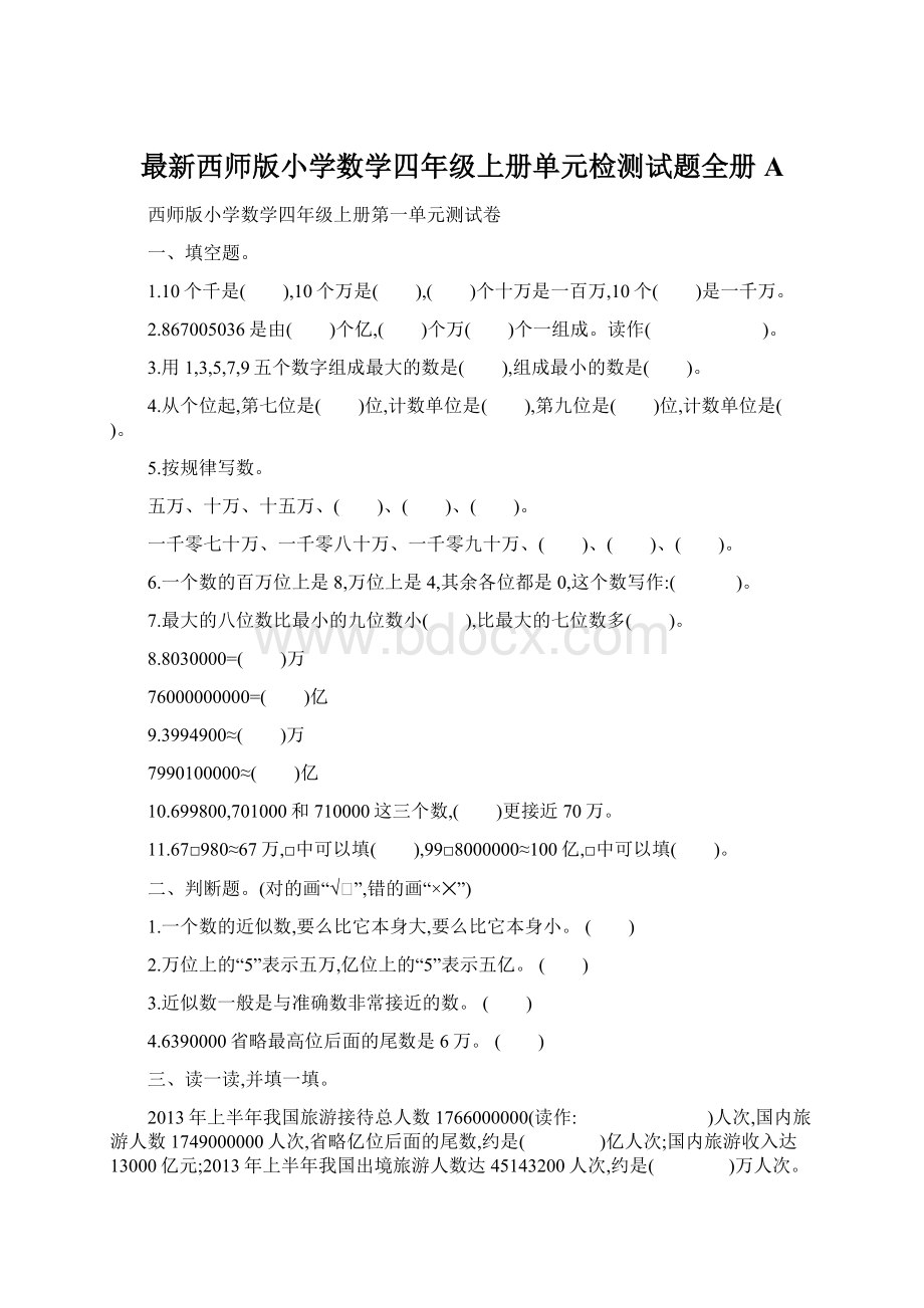 最新西师版小学数学四年级上册单元检测试题全册A.docx_第1页