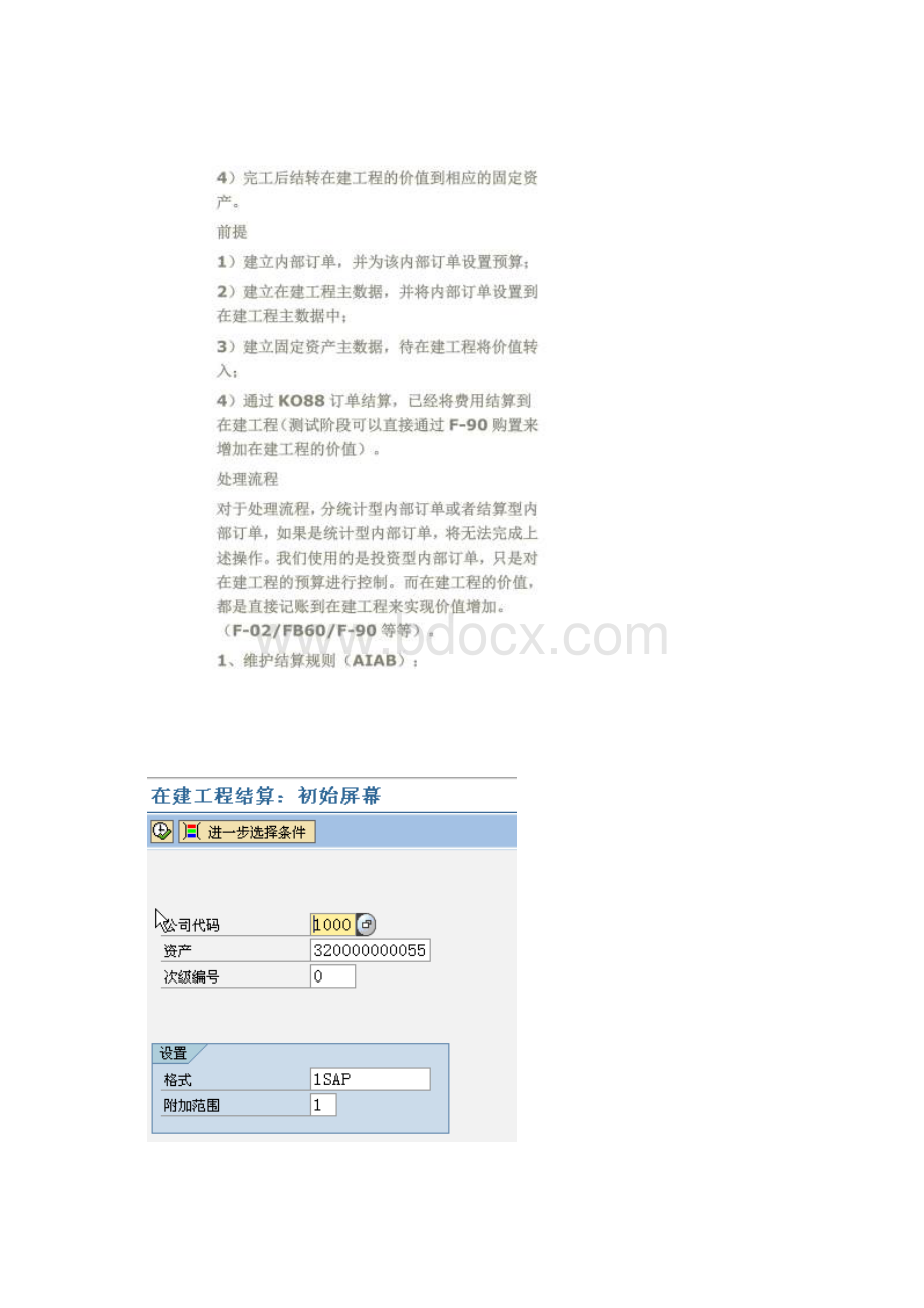 SAP在建工程转固Word文档下载推荐.docx_第2页