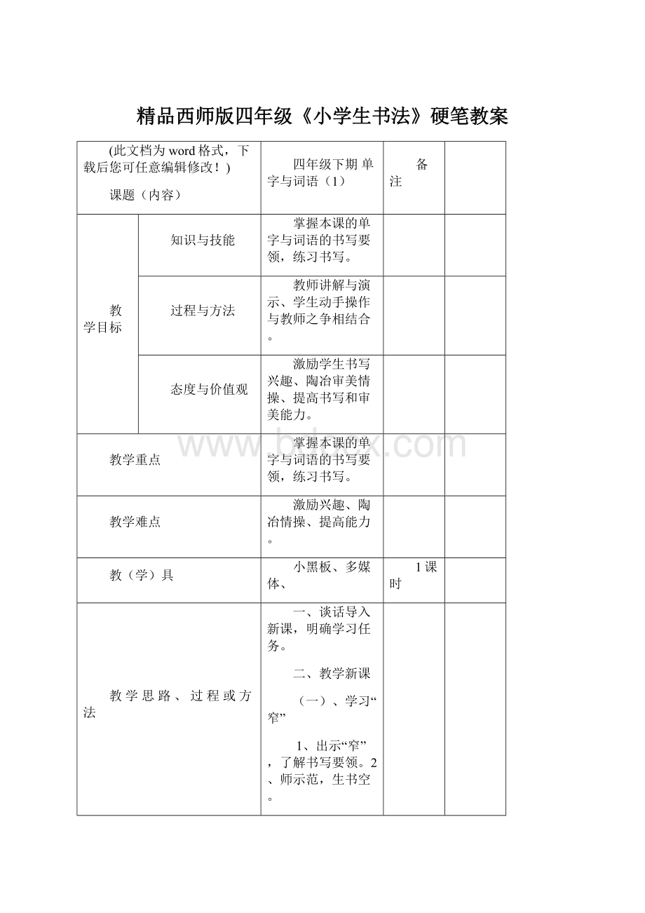 精品西师版四年级《小学生书法》硬笔教案.docx