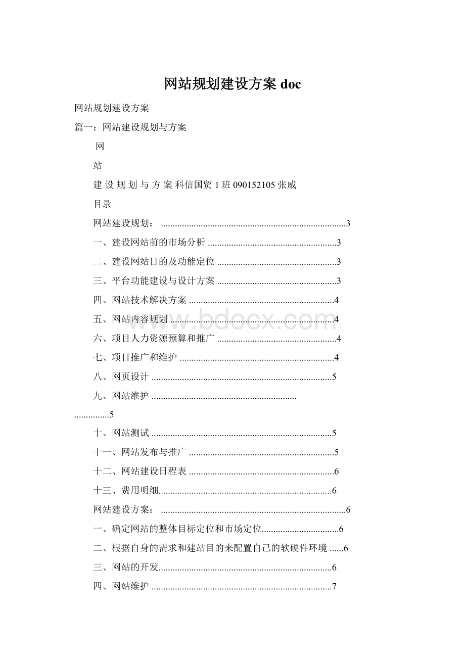 网站规划建设方案doc.docx_第1页