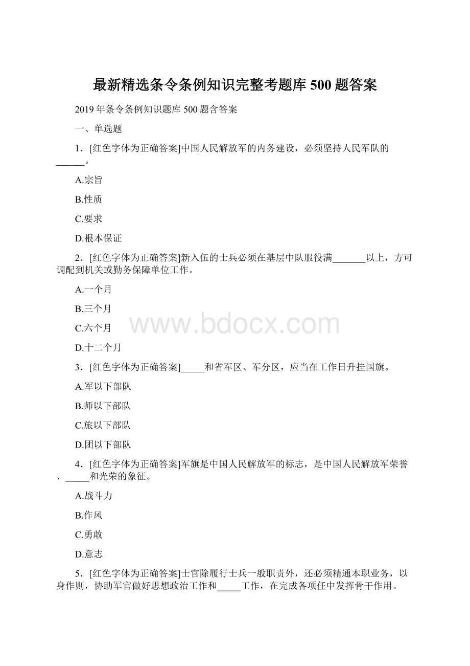 最新精选条令条例知识完整考题库500题答案.docx