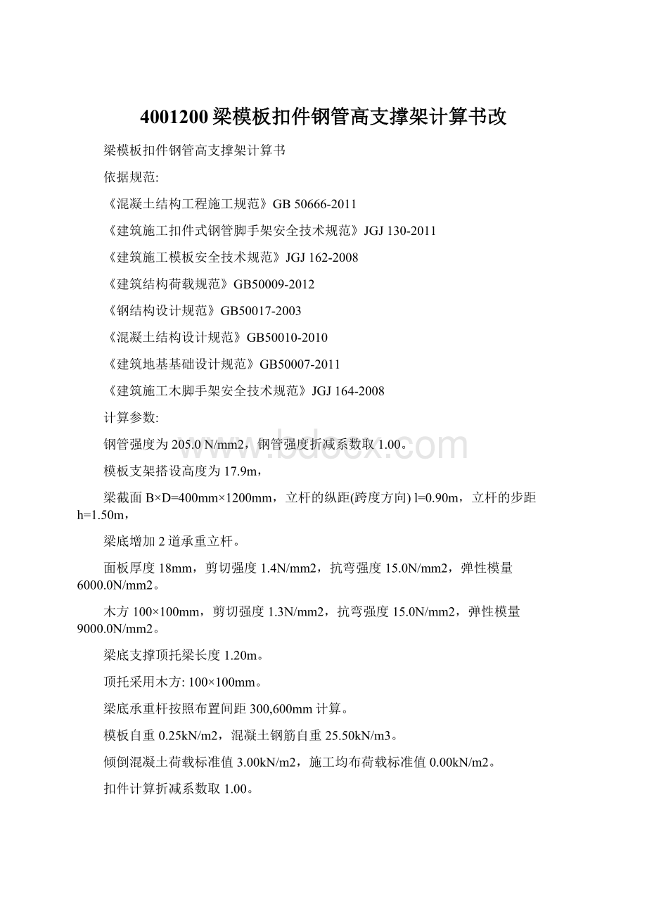 4001200梁模板扣件钢管高支撑架计算书改Word下载.docx