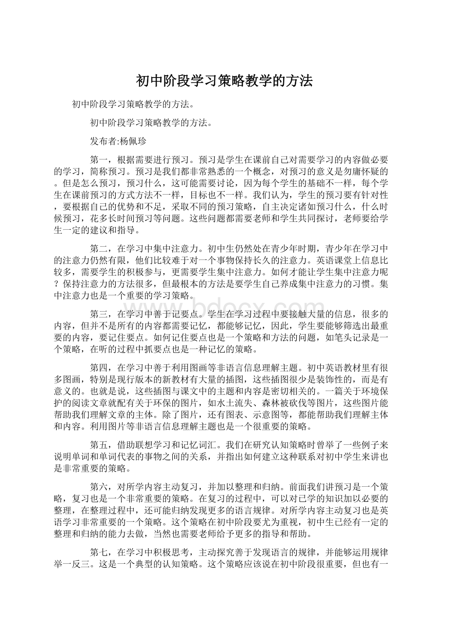 初中阶段学习策略教学的方法.docx