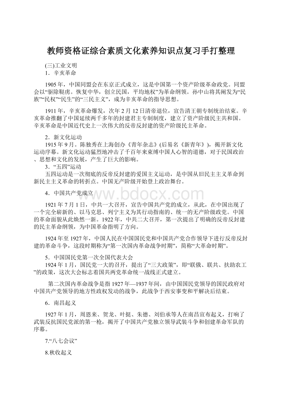 教师资格证综合素质文化素养知识点复习手打整理文档格式.docx