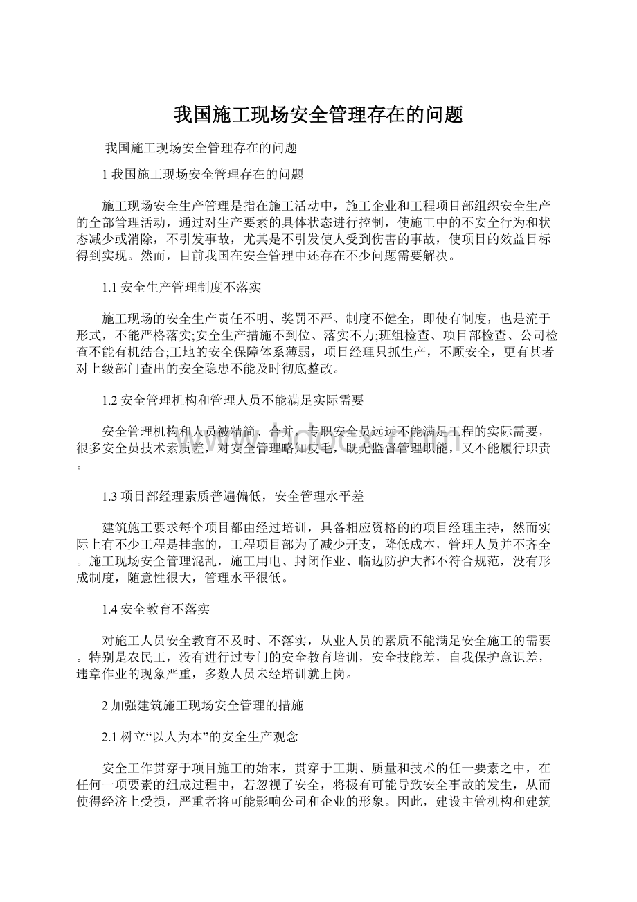 我国施工现场安全管理存在的问题.docx