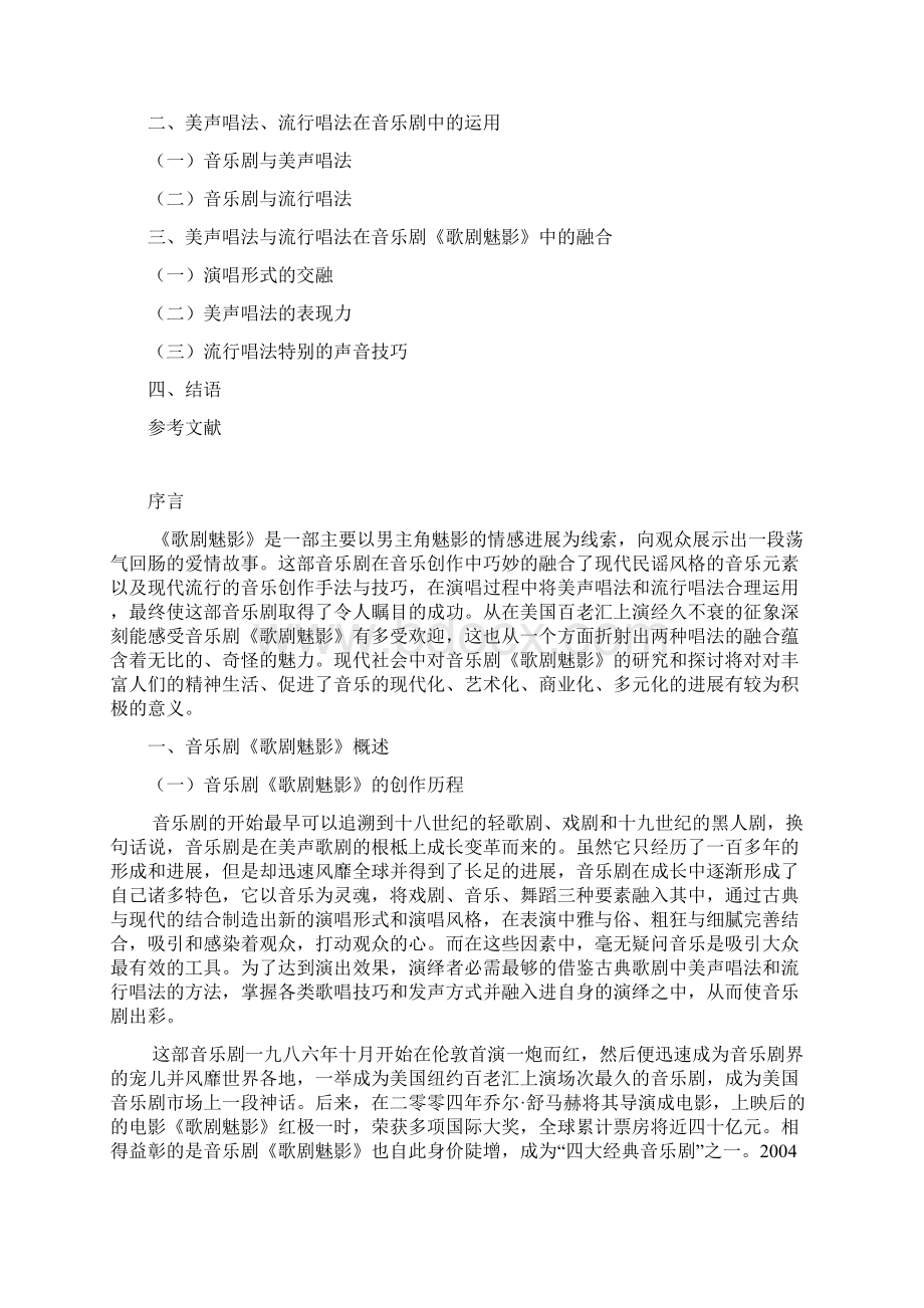 浅析音乐剧《歌剧魅影》中美声唱法与流行唱法的融合.docx_第2页