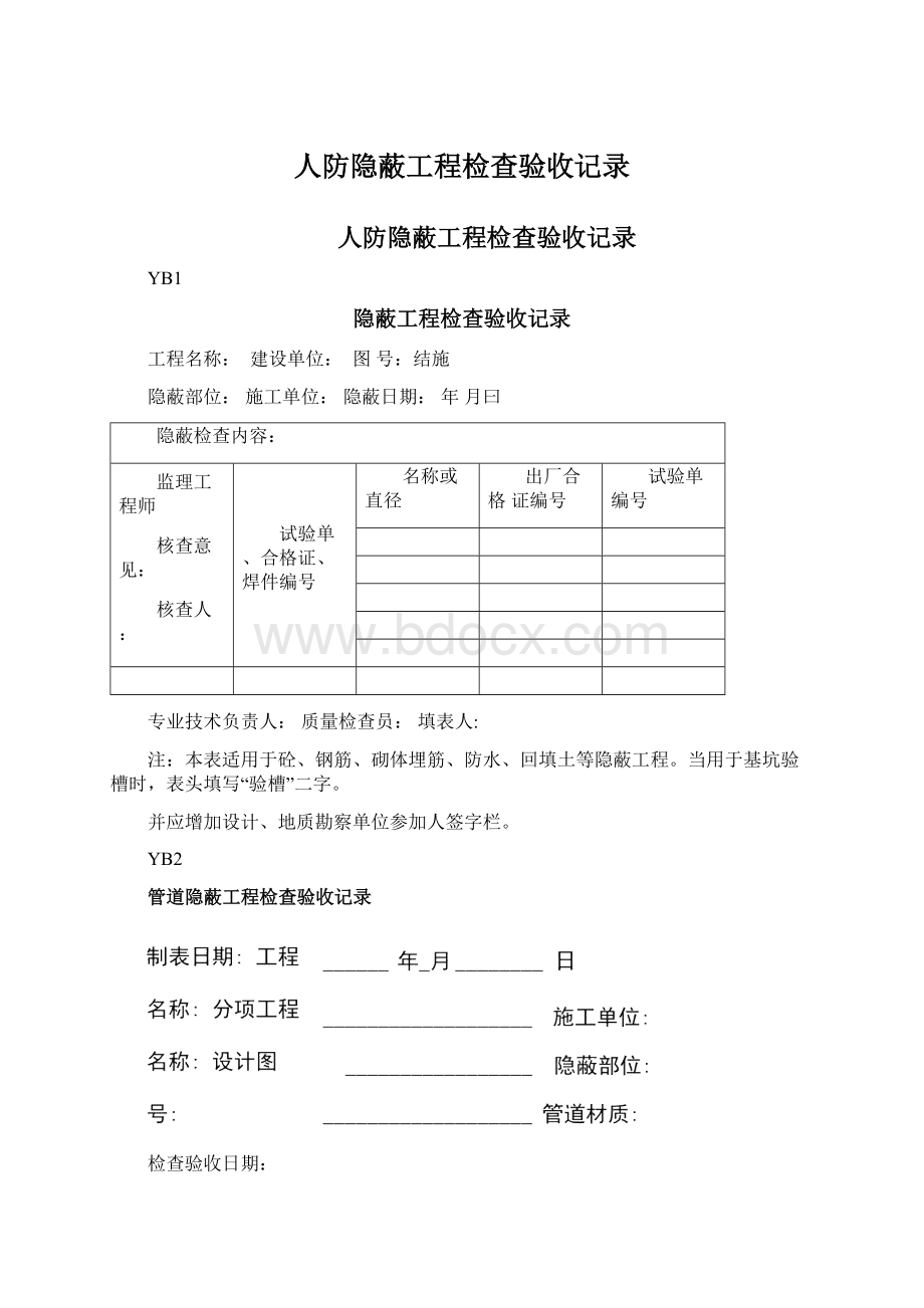 人防隐蔽工程检查验收记录文档格式.docx