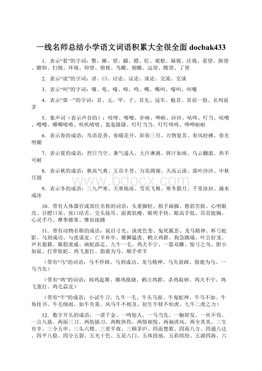 一线名师总结小学语文词语积累大全很全面docbak433.docx