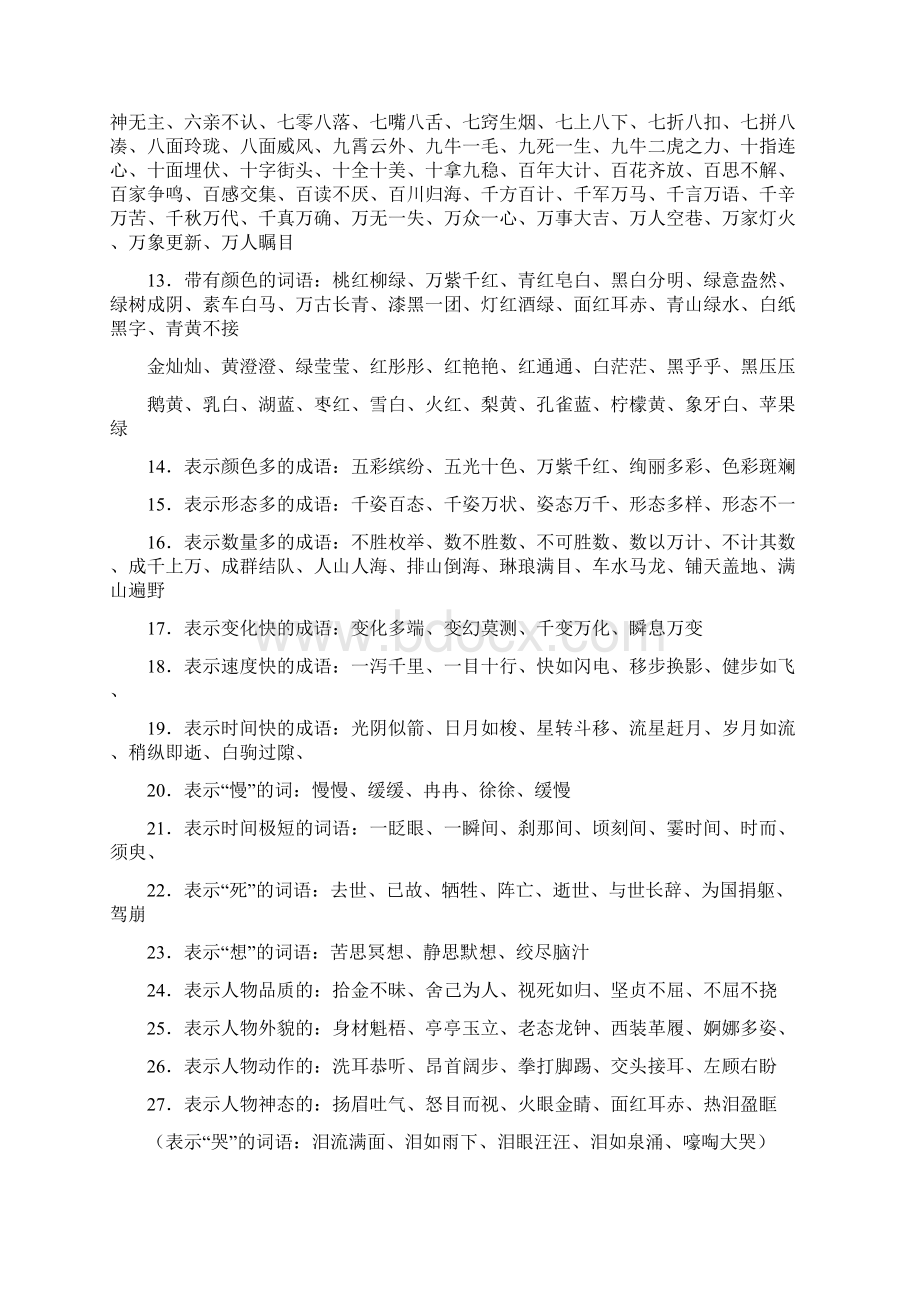 一线名师总结小学语文词语积累大全很全面docbak433.docx_第2页