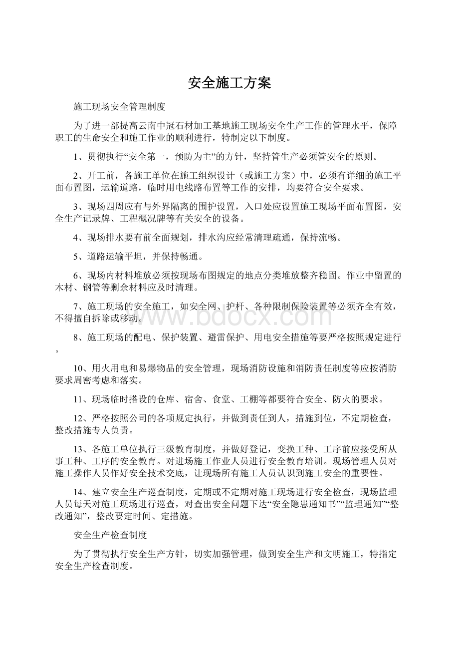 安全施工方案.docx_第1页