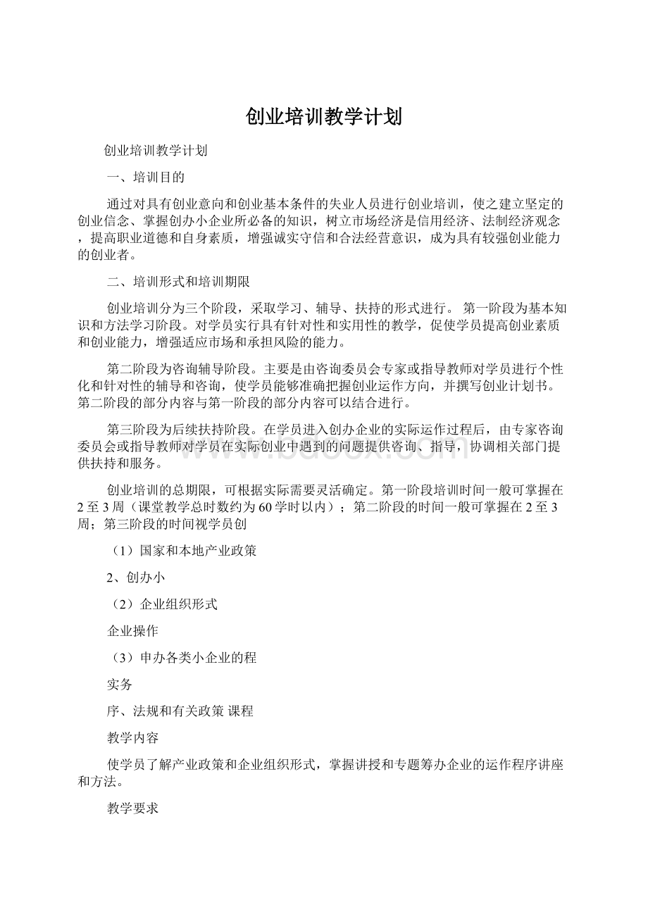 创业培训教学计划Word下载.docx_第1页