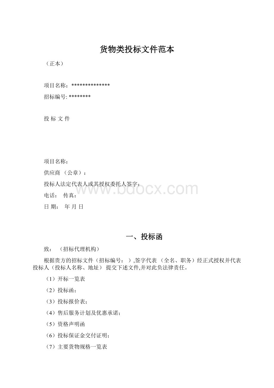 货物类投标文件范本Word文档下载推荐.docx_第1页