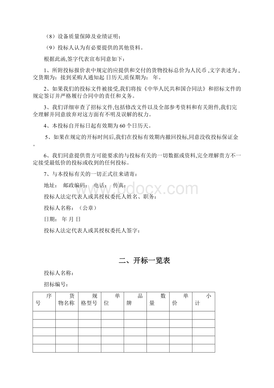 货物类投标文件范本Word文档下载推荐.docx_第2页