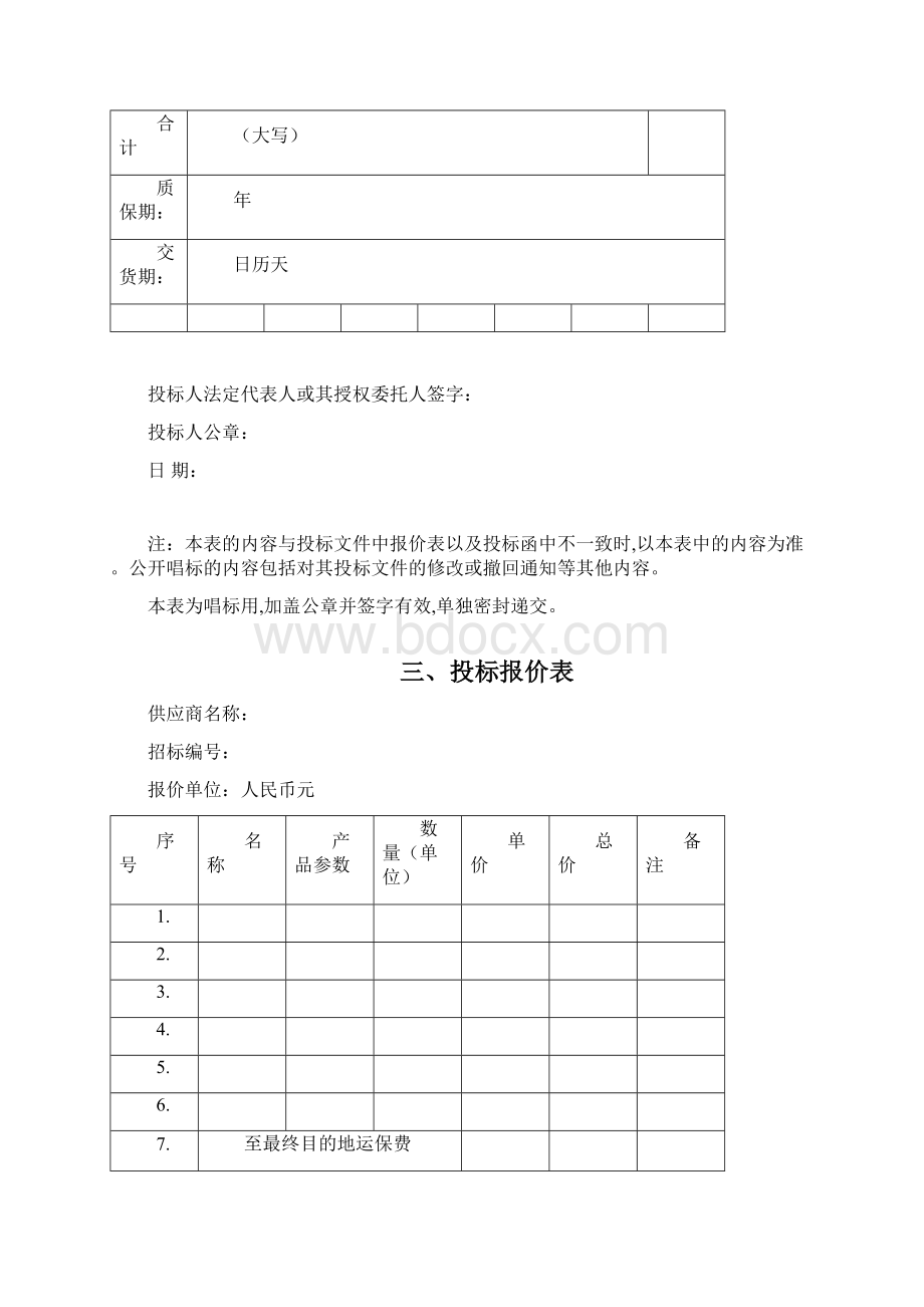 货物类投标文件范本Word文档下载推荐.docx_第3页