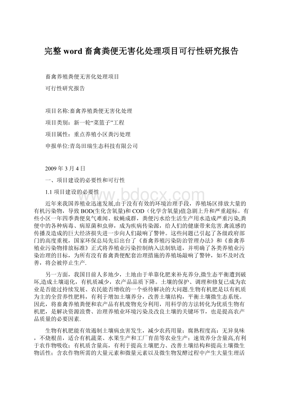 完整word畜禽粪便无害化处理项目可行性研究报告.docx