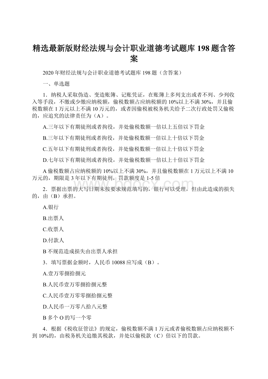 精选最新版财经法规与会计职业道德考试题库198题含答案Word文档格式.docx_第1页