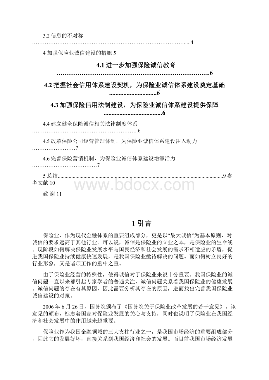 我国保险业信用体系建设.docx_第2页