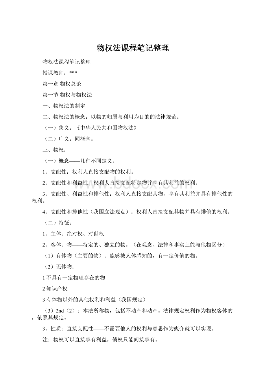 物权法课程笔记整理Word格式.docx_第1页