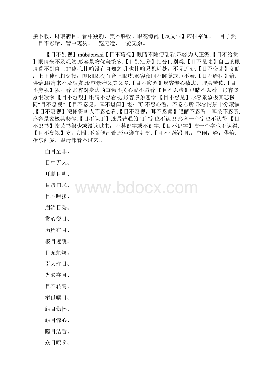 目字旁的字四字成语有哪些.docx_第2页