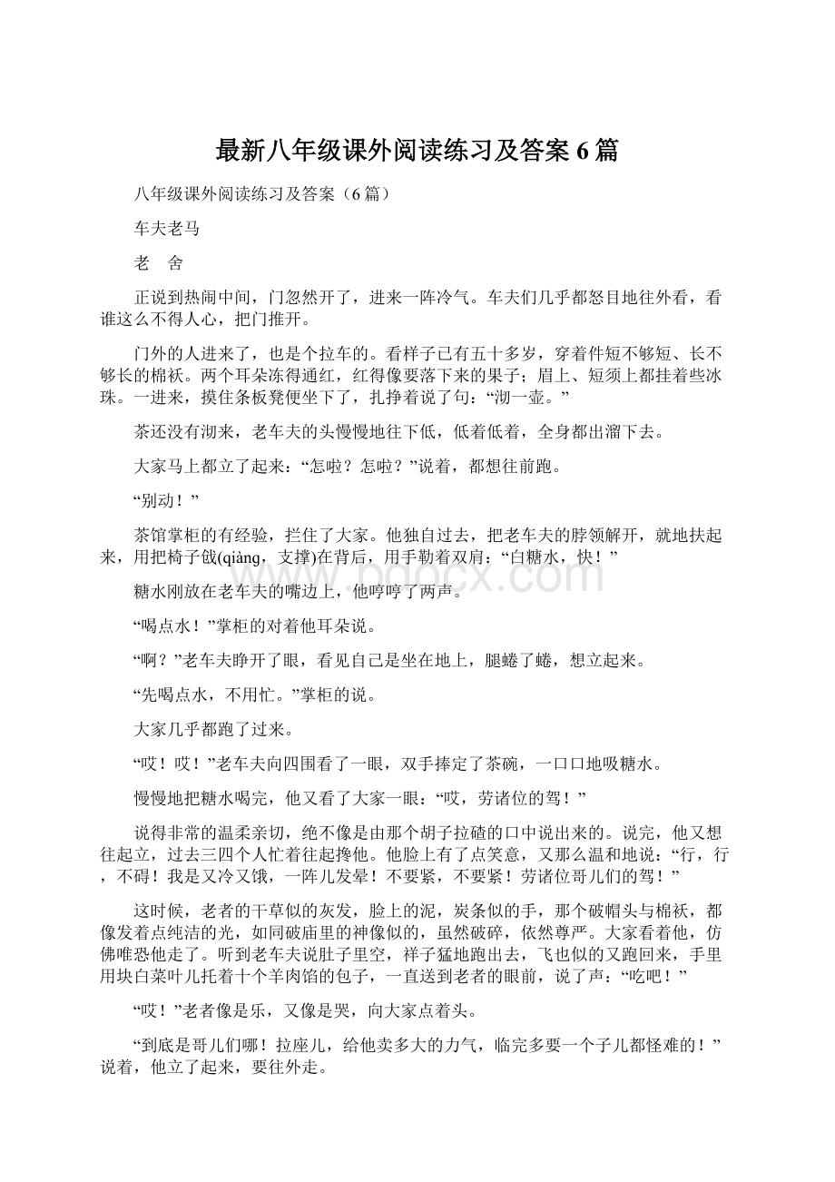 最新八年级课外阅读练习及答案6篇.docx